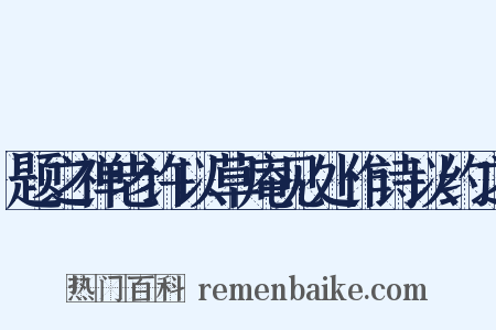 题之禅老许以草庵见处作诗以约之是什么意思的图片